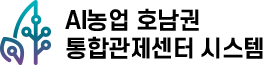 ai농업 호남권 통합관제센터 시스템 logo
