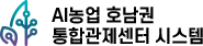 AI농업 호남권 통합관제센터 시스템 logo